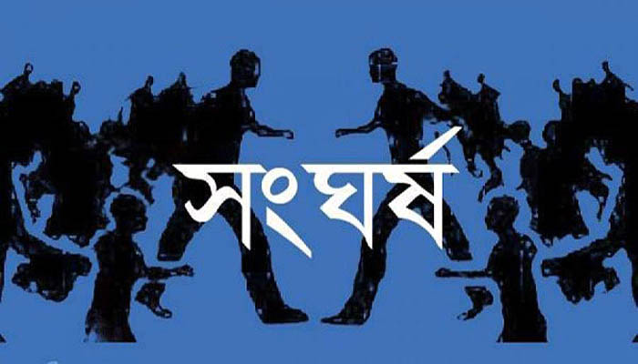 লাখাইয়ে দুই গ্রামবাসীর সংঘর্ষে আহত ২৫