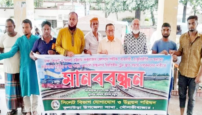 কুলাউড়ায় ‘আন্তঃনগর বিরতিহীন ট্রেন’ চালুর দাবিতে মানববন্ধন
