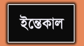 অ্যাডভোকেট সামসুজ্জামান’র মায়ের ইন্তেকাল