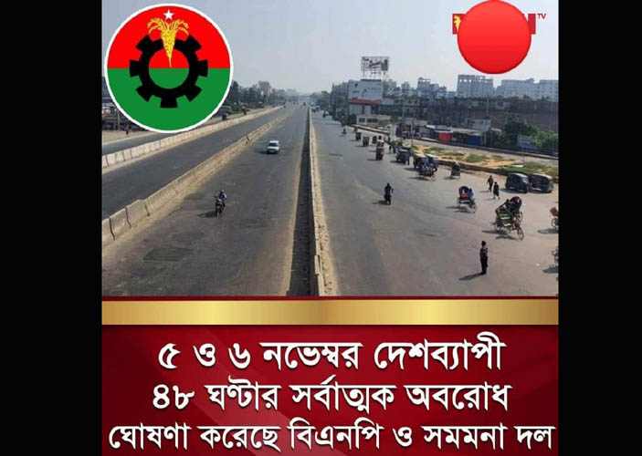 ৫ ও ৬ নভেম্বর আবারো দেশব্যাপী অবরোধ