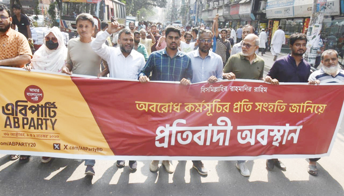 মামলা-হামলা-গ্রেপ্তার বন্ধ করুন: এবি পার্টি