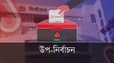 লক্ষ্মীপুর–৩ ও ব্রাহ্মণবাড়িয়া–২ উপনির্বাচনের ফল স্থগিত