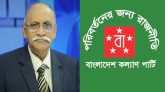 কল্যাণ পার্টির নেতৃত্বে নতুন জোট ‘যুক্তফ্রন্ট’