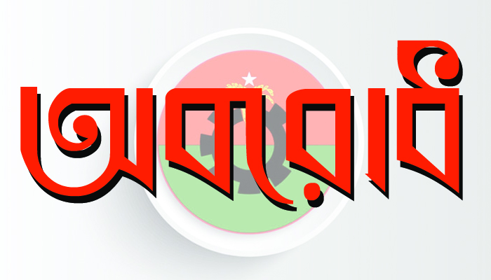 রোববার থেকে  ৪৮ ঘন্টার অবরোধ
