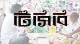 মঙ্গলবার থেকে টিসিবির পণ্য বিক্রি শুরু