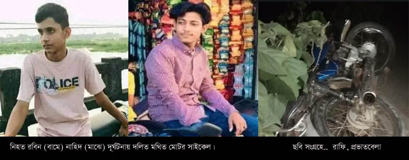 শখের মোটর বাইক সড়কে কেড়ে নিল ২ তরুণের প্রাণ || আশঙ্কাজনক আরেকজন