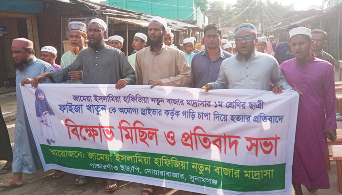 দোয়ারাবাজারে শিশু ফাইজা হত্যার বিচারের দাবিতে বিক্ষোভ মিছিল