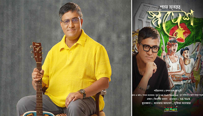 বিজয় দিবসে শামস মনোয়ারের ‘স্বদেশ’