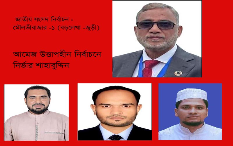  মৌলভীবাজার-১ :  আমেজ উত্তাপহীন নির্বাচনে নির্ভার শাহাব উদ্দিন