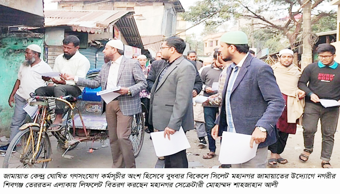 সিলেট মহানগর জামায়াতের লিফলেট বিতরণ