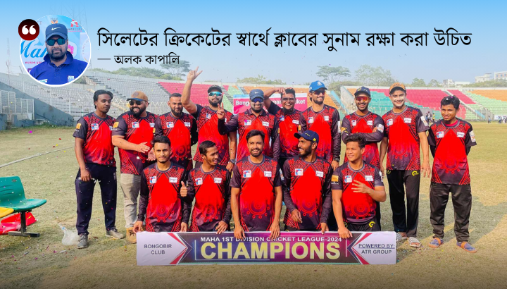 সিলেটের ক্রিকেটের স্বার্থে ক্লাবের সুনাম রক্ষা করা উচিত ─ অলক কাপালি