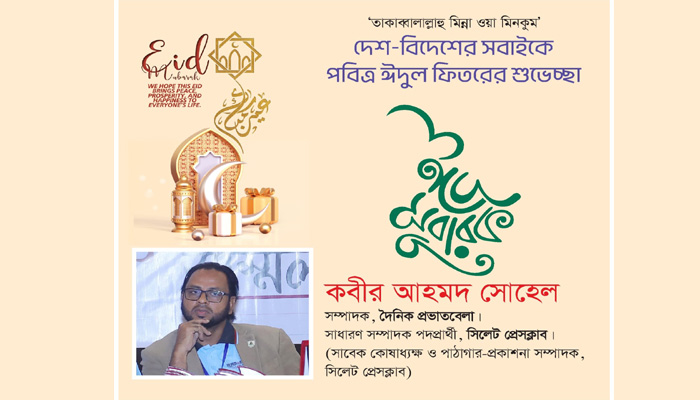 প্রভাতবেলা সম্পাদকের ঈদ শুভেচ্ছা