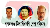 সুনামগঞ্জের তিন বিএনপি নেতা বহিষ্কার