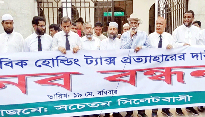 বর্ধিত হোল্ডিং ট্যাক্স অবিলম্বে প্রত্যাহার করতে হবে- সচেতন সিলেটবাসী