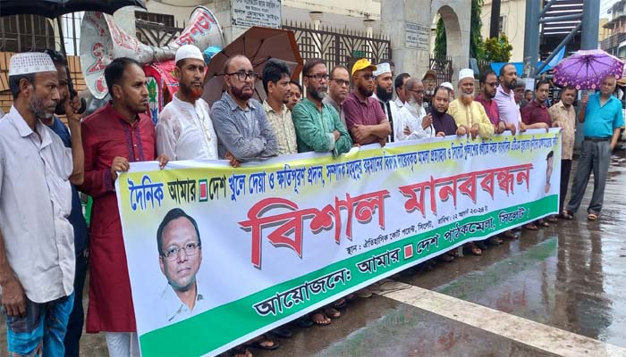 আমার দেশ খুলে দেয়ার দাবিতে সিলেটে মানববন্ধন