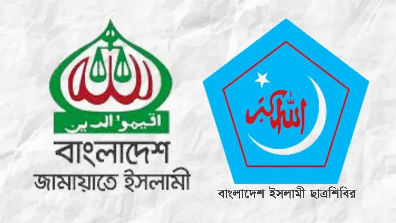 জামায়াত-শিবির নিষিদ্ধের প্রজ্ঞাপন বাতিল