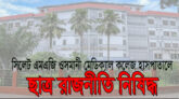 ওসমানী মেডিকেল কলেজে ছাত্র রাজনীতি নিষিদ্ধ