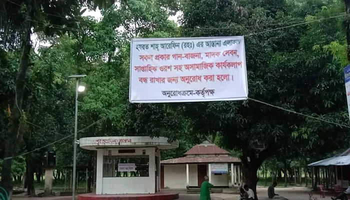 শাহ্ আরেফিন (রহ.)-এর আস্তানায় গানবাজনা নিষিদ্ধ