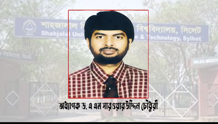 শাবির নতুন উপাচার্য অধ্যাপক ড. এ এম সারওয়ারউদ্দিন চৌধুরী