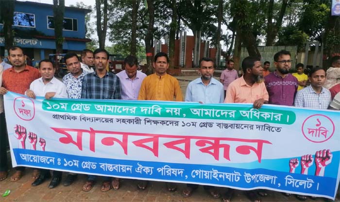 ১০ম গ্রেড বাস্তবায়নের দাবিতে গোয়াইনঘাটে শিক্ষকদের মানববন্ধন