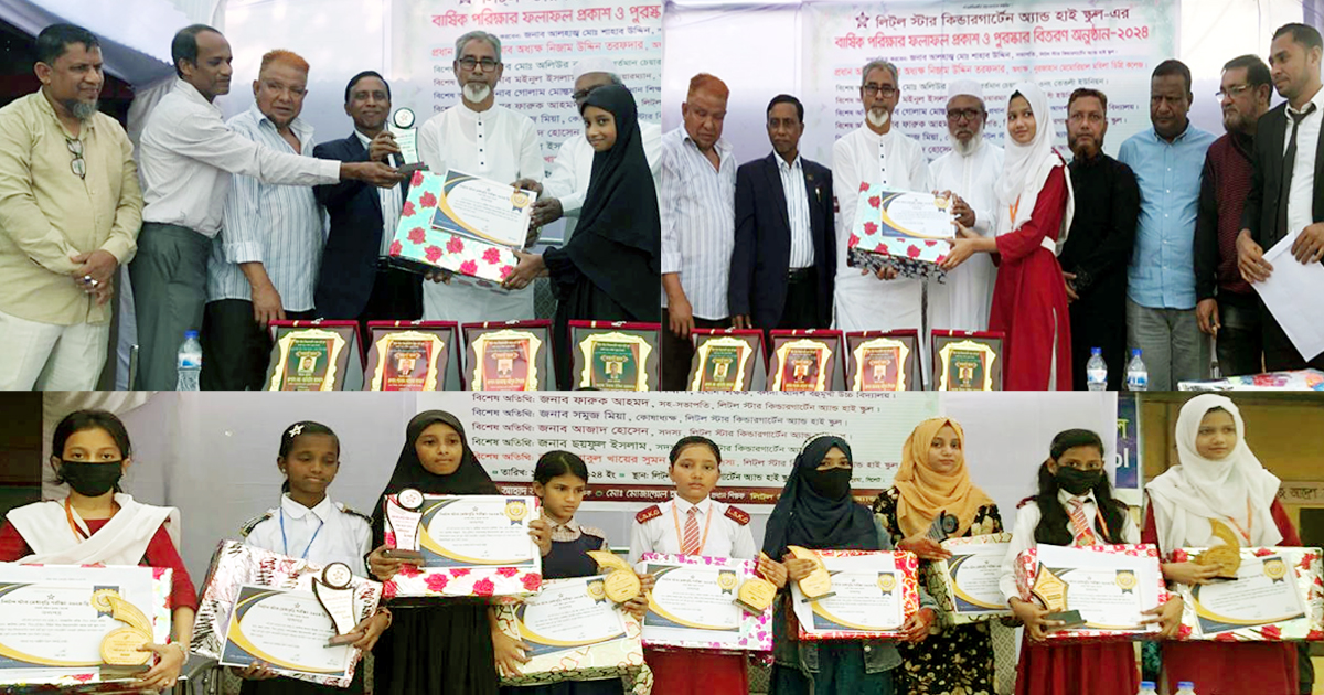 লিট্ল স্টার মেধাবৃত্তি পরীক্ষার ফলাফল ও পুরস্কার বিতরণ সম্পন্ন