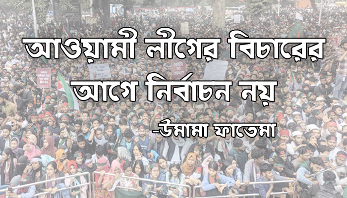 আ. লীগের বিচারের আগে নির্বাচন নয়: উমামা ফাতেমা