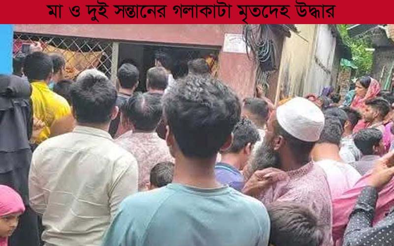 বসতঘরে মা ও ২ সন্তানের গলাকাটা মৃতদেহ