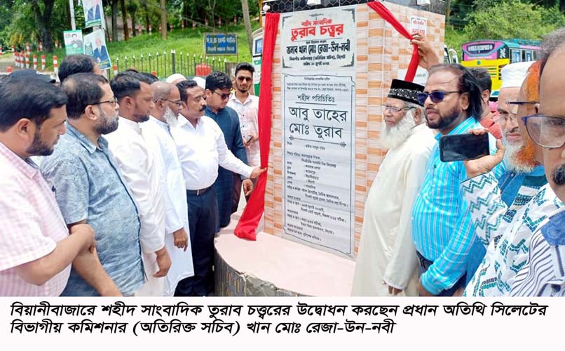বিয়ানীবাজারে ‘‘তুরাব চত্ত্বর“ উদ্বোধন