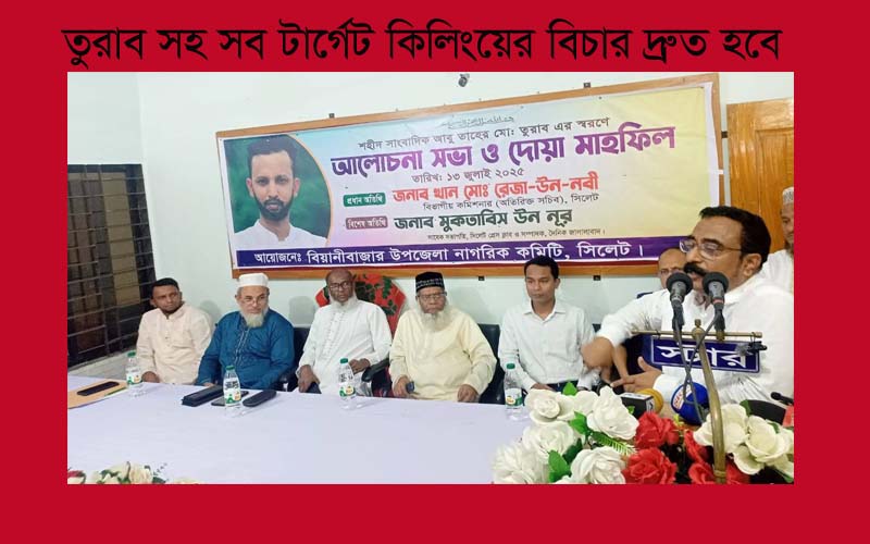 শহীদ তুরাবসহ সকল টার্গেট কিলিংয়ের বিচার দ্রুত হবে