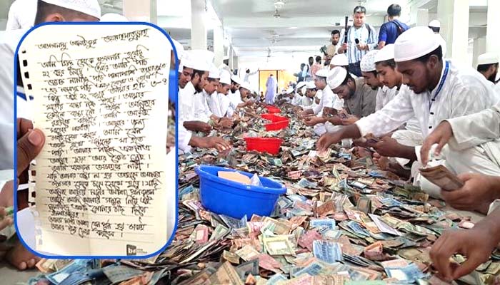 সংসার টেকাতে পাগলা মসজিদের দানবাক্সে হৃদয় ছোঁয়া চিঠি