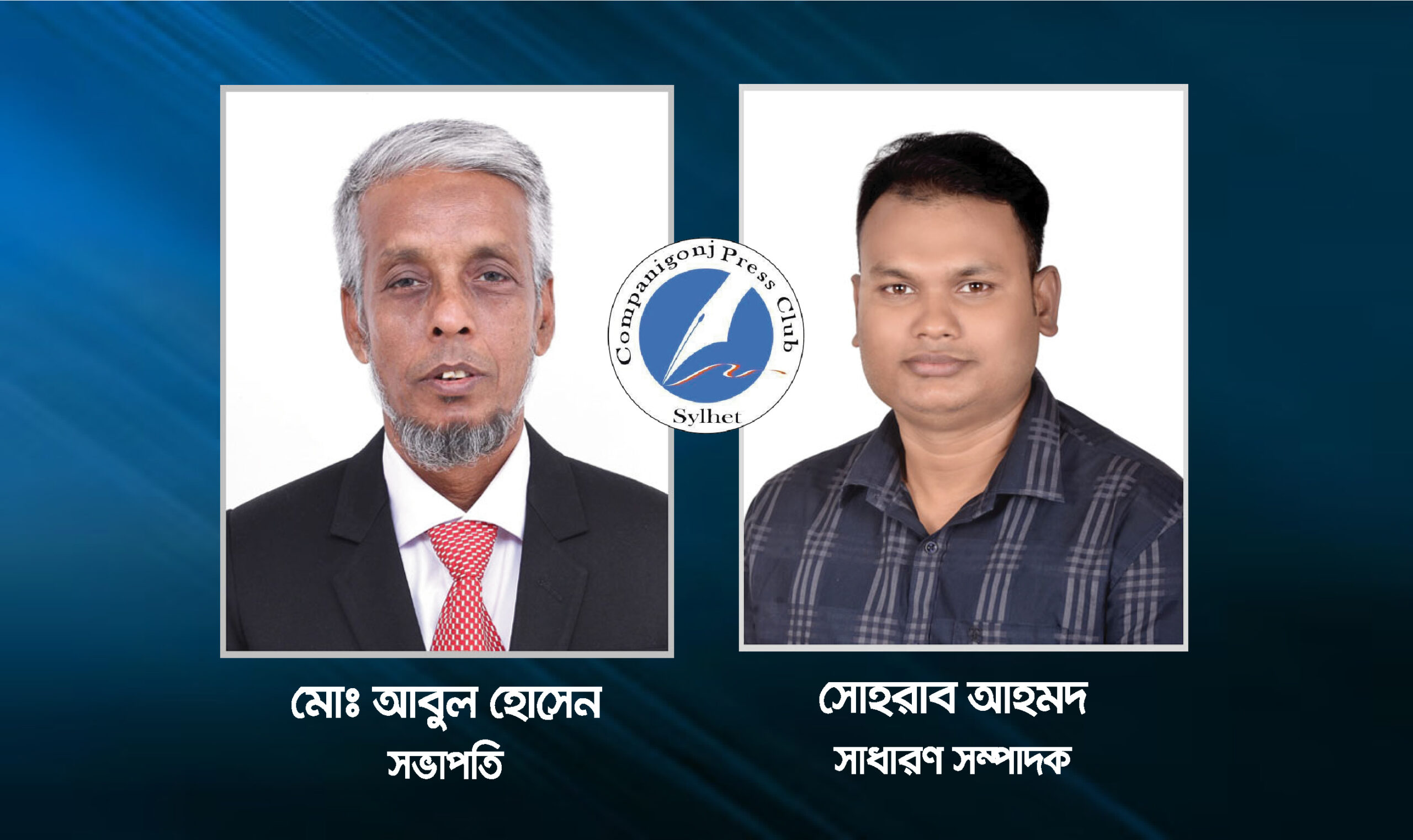 কোম্পানীগঞ্জ প্রেসক্লাবের কমিটি গঠন : সভাপতি আবুল, সাধারণ সম্পাদক সোহরাব
