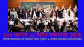 ২৫৩ আসনে ১১ দলের সমঝোতা চুড়ান্ত