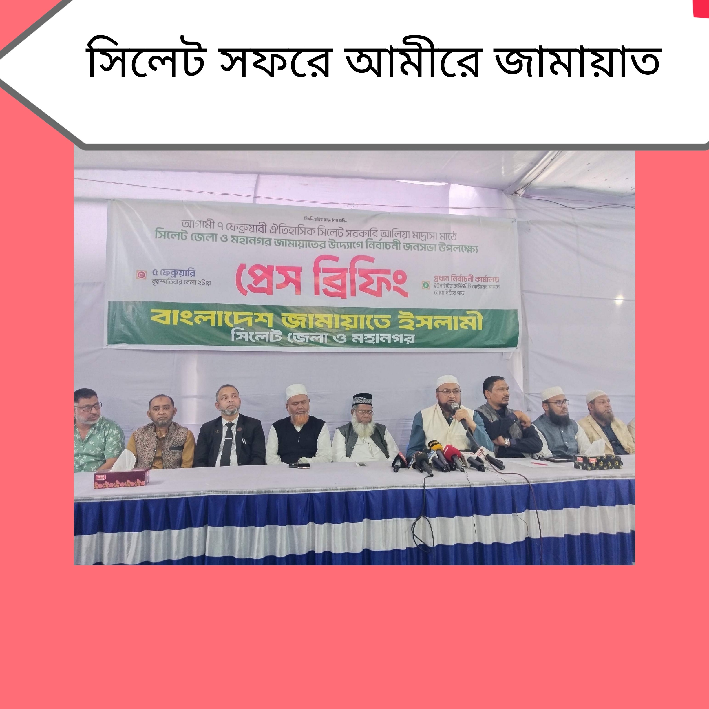 সিলেট সফরে আমীরে জামায়াত ♦️হবিগন্জ কুলাউড়া ও সিলেটে পৃথক জনসভা