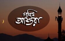 আজ পবিত্র আশুরা