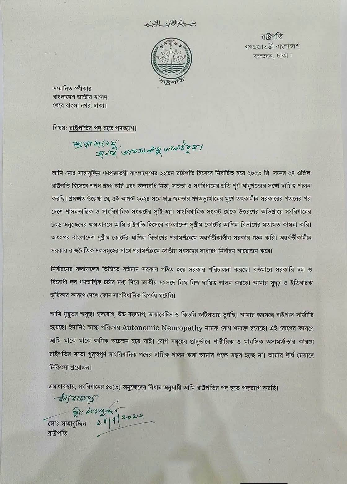সাহাবুদ্দিনের পদত্যাগঃ স্পীকার অস্থায়ী রাষ্ট্রপতি