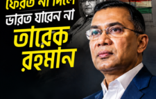 হাসিনাকে ফেরত না দিলে ভারত যাবেন না তারেক রহমান
