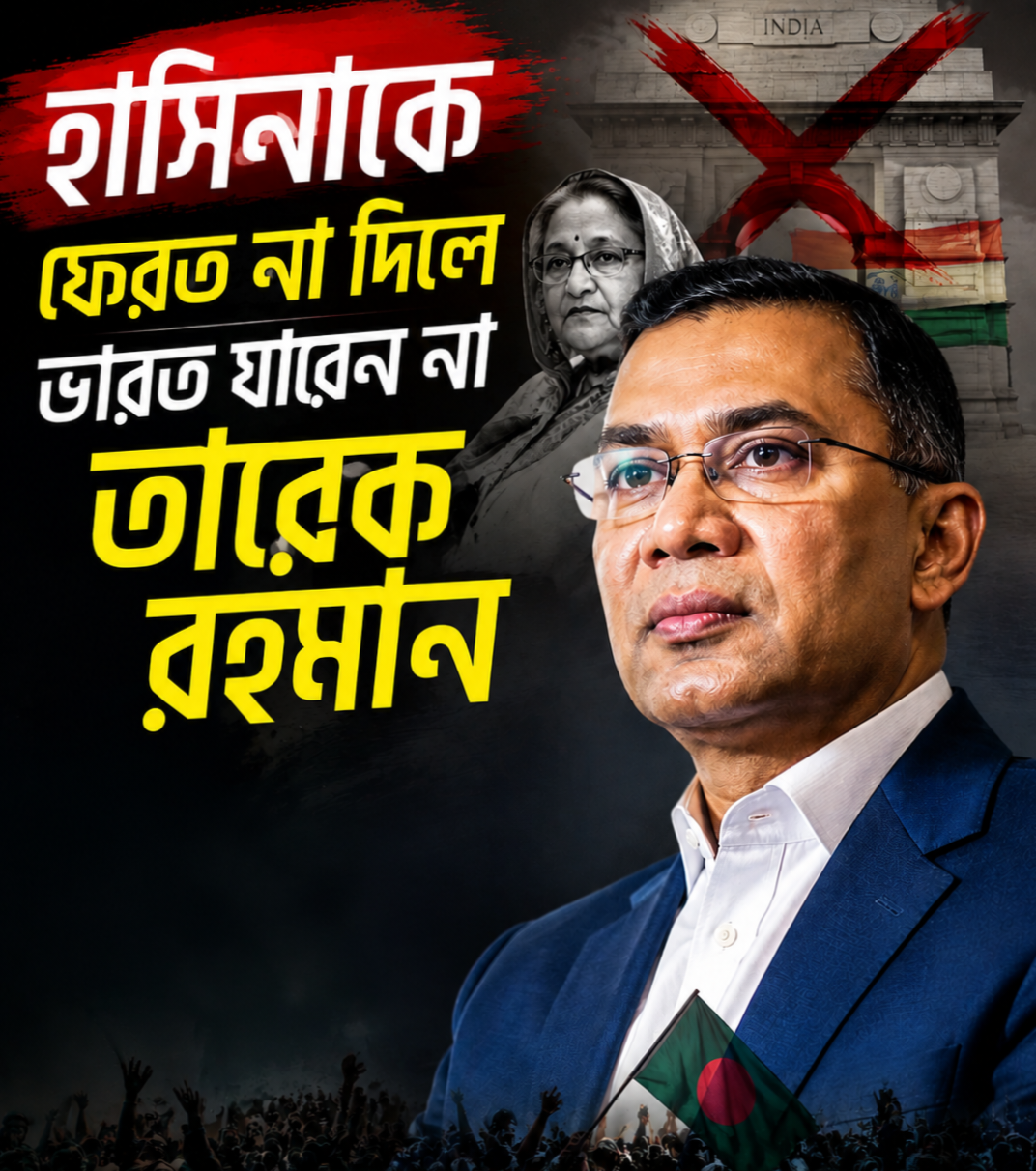 হাসিনাকে ফেরত না দিলে ভারত যাবেন না তারেক রহমান