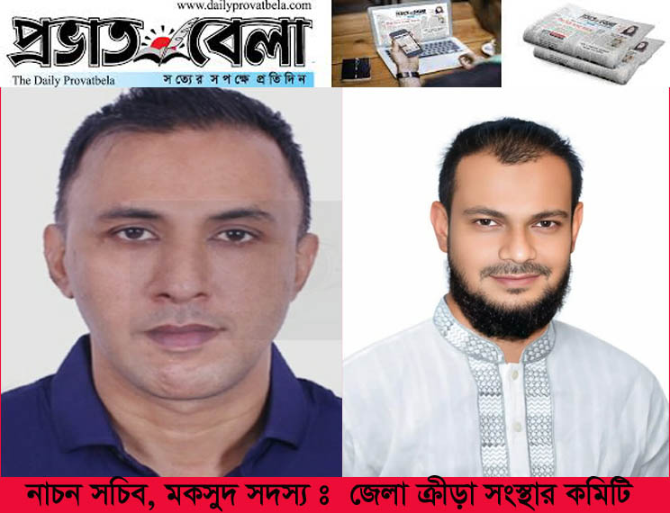 জেলা ক্রীড়া সংস্থার এডহক কমিটিঃ নাচন সচিব, মকসুদ সদস্য