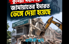 ভেঙ্গে দেয়া হয়েছে কুমিল্লা জামায়াতের ইমারত
