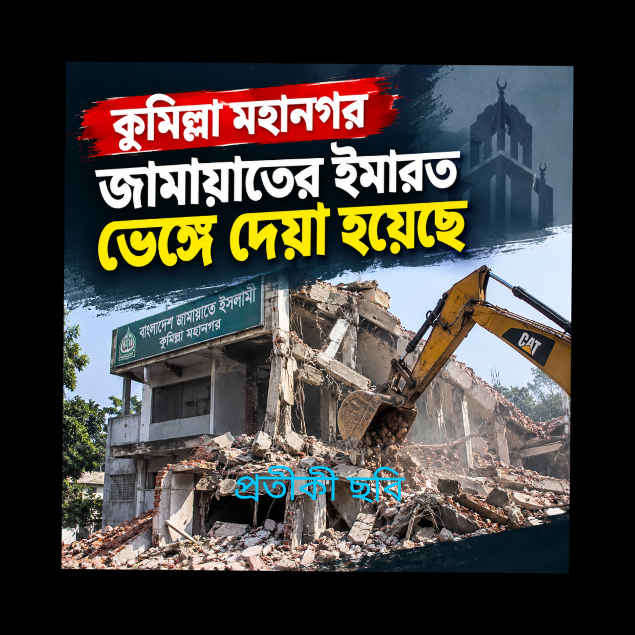 ভেঙ্গে দেয়া হয়েছে কুমিল্লা জামায়াতের ইমারত
