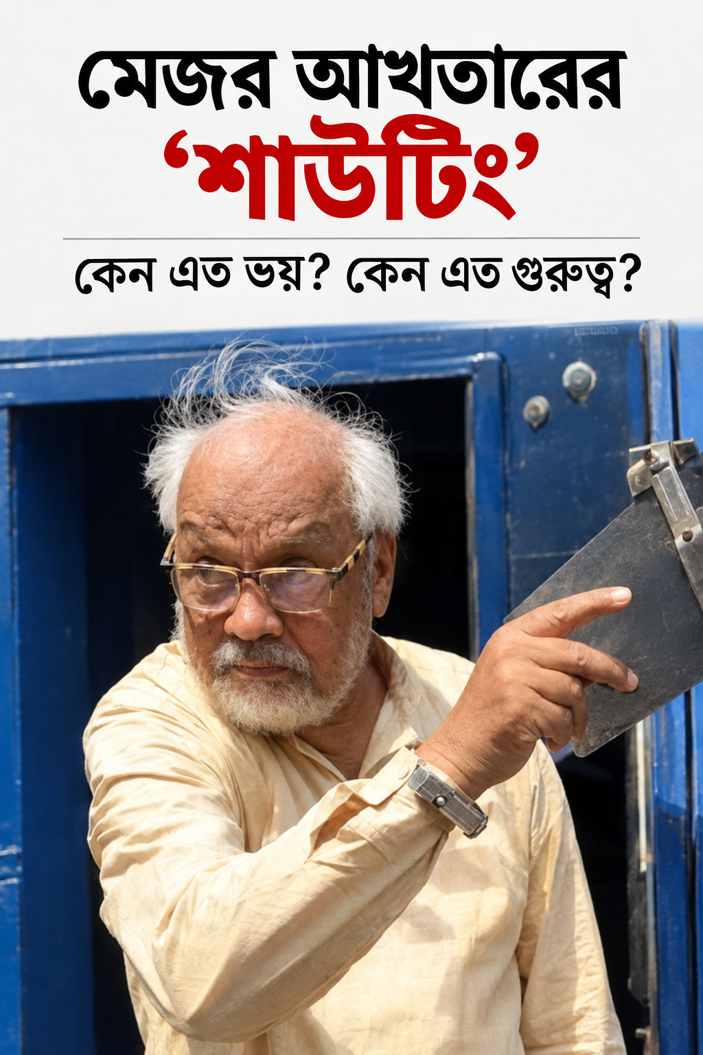 মেজর আখতারের ‘ শাউটিং’-  কেন এত ভয়?কেন এত গুরুত্ব?