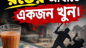 ৯০ টাকার চা- বিল নিয়ে বিতণ্ডায় একজন খুন