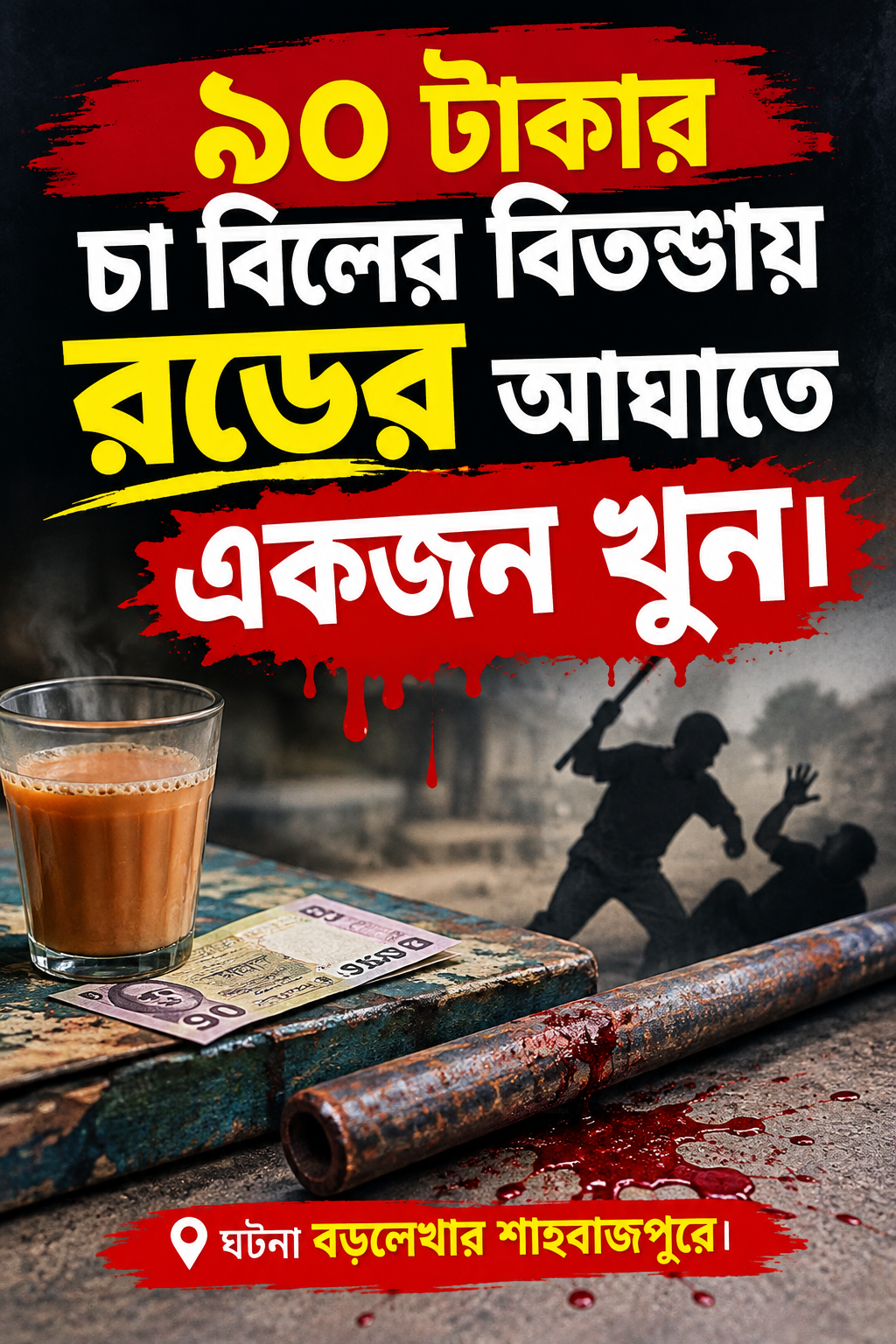 ৯০ টাকার চা- বিল নিয়ে বিতণ্ডায় একজন খুন