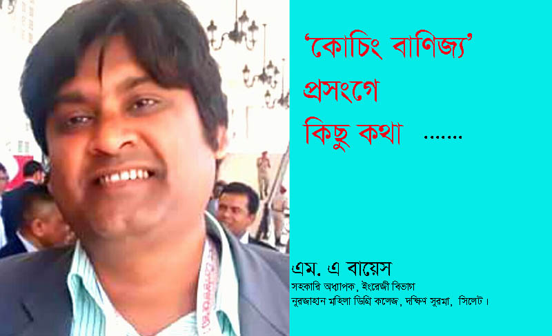 ‘কোচিং বাণিজ্য’ প্রসংগে কিছু কথা
