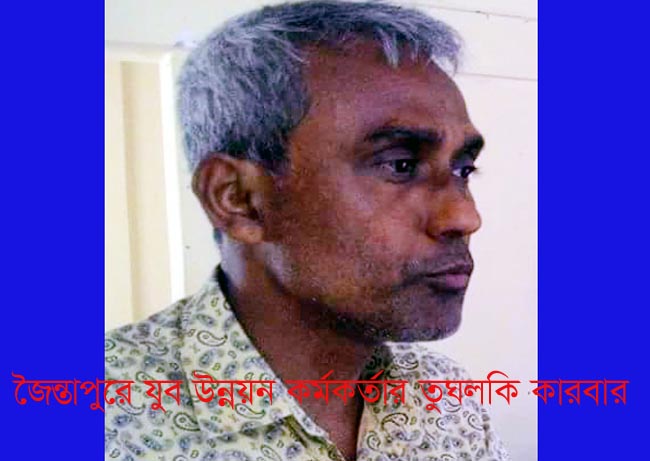 জৈন্তাপুরে যুব উন্নয়ন কর্মকর্তার তুঘলকি কারবার