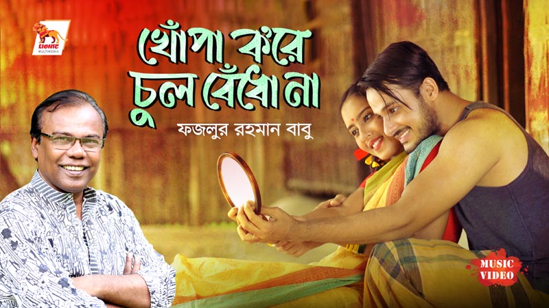 বাবুর কণ্ঠে ‘খোঁপা করে চুল বেঁধো না’