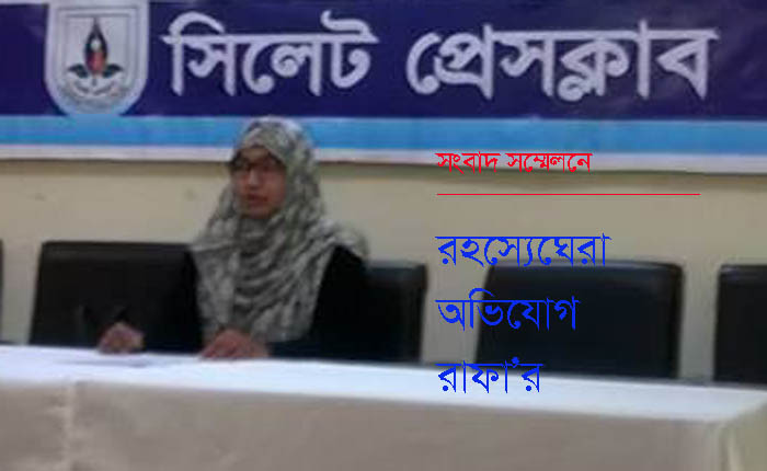 রহস্যেঘেরা অভিযোগ রাফা’র