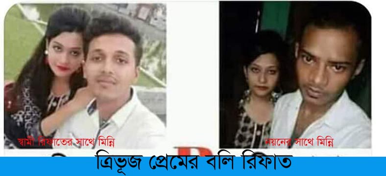 ত্রিভুজ প্রেমের বলি রিফাত?