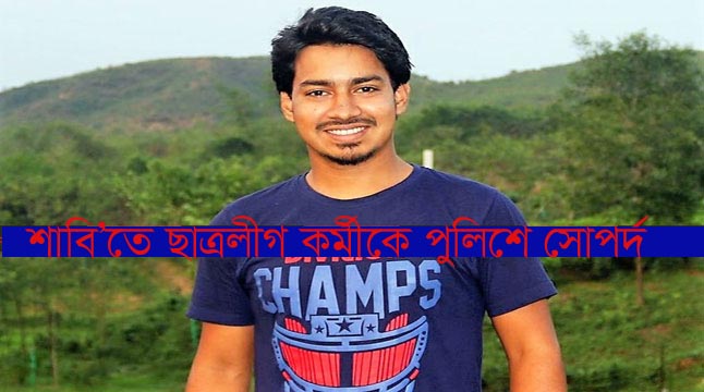 শাবিতে ছাত্রলীগ কর্মীকে পুলিশে সোপর্দ