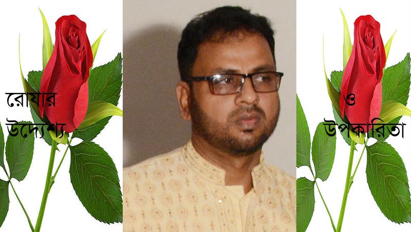 রোযা:সুদৃঢ় ভিত্তির উপর সুচরিত্র গঠনের উপকরণ